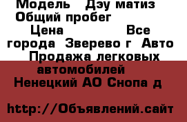  › Модель ­ Дэу матиз › Общий пробег ­ 60 000 › Цена ­ 110 000 - Все города, Зверево г. Авто » Продажа легковых автомобилей   . Ненецкий АО,Снопа д.